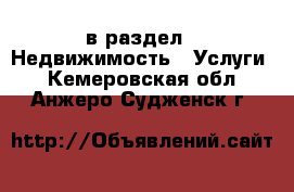  в раздел : Недвижимость » Услуги . Кемеровская обл.,Анжеро-Судженск г.